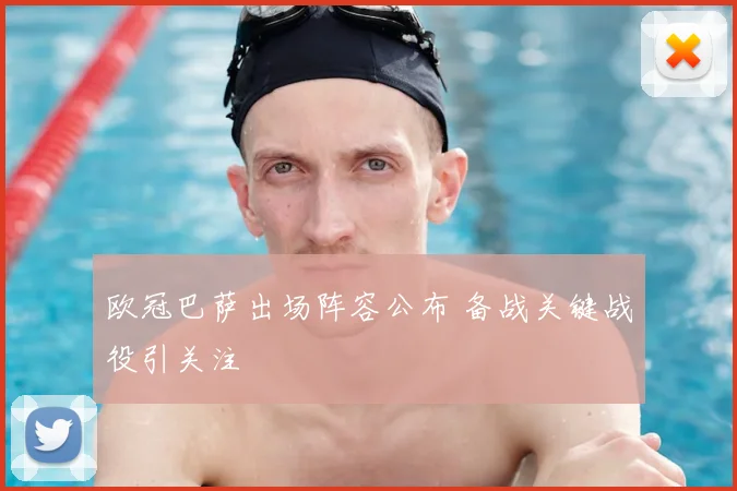 欧冠巴萨出场阵容公布 备战关键战役引关注