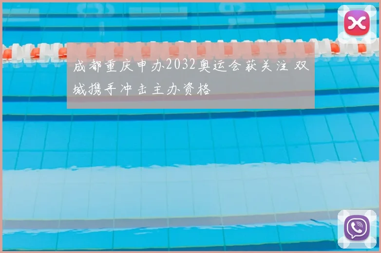 成都重庆申办2032奥运会获关注 双城携手冲击主办资格