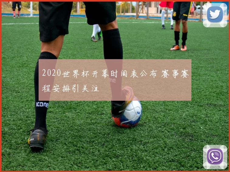 2020世界杯开幕时间表公布 赛事赛程安排引关注