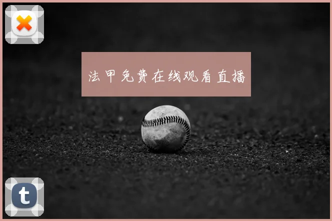 法甲免费在线观看直播