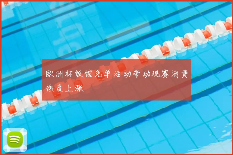欧洲杯饭馆免单活动带动观赛消费热度上涨