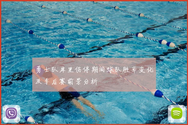 勇士队库里伤停期间球队胜率变化及季后赛前景分析