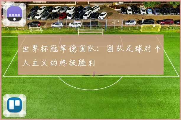 世界杯冠军德国队:团队足球对个人主义的终极胜利
