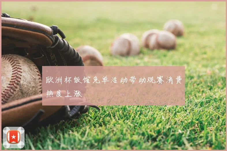 欧洲杯饭馆免单活动带动观赛消费热度上涨