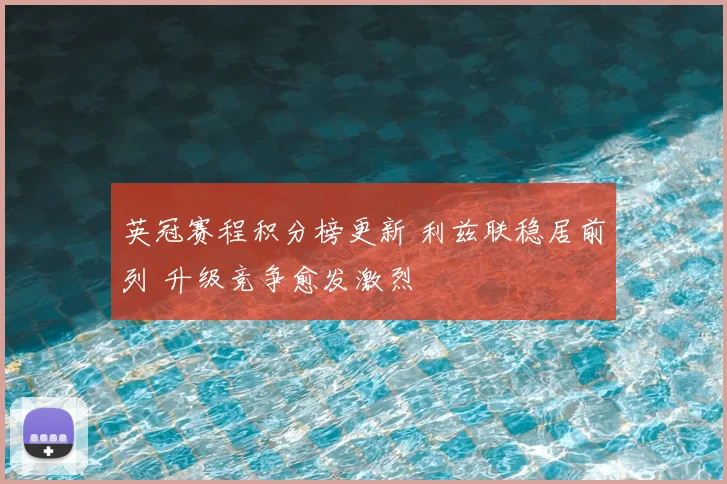 英冠赛程积分榜更新 利兹联稳居前列 升级竞争愈发激烈