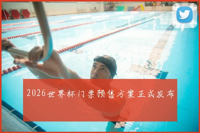 2026世界杯门票预售方案正式发布