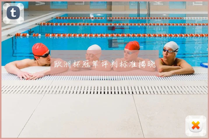 欧洲杯冠军评判标准揭晓