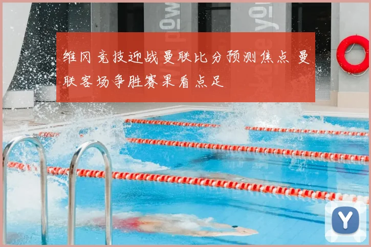 维冈竞技迎战曼联比分预测焦点 曼联客场争胜赛果看点足