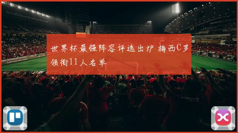 世界杯最强阵容评选出炉 梅西C罗领衔11人名单