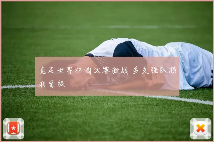 竞足世界杯淘汰赛激战 多支强队顺利晋级