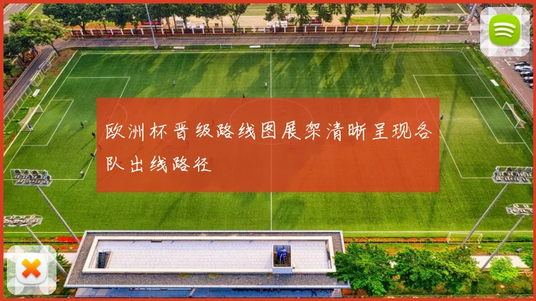 欧洲杯晋级路线图展架清晰呈现各队出线路径
