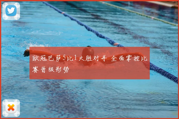 欧冠巴萨5比1大胜对手 全面掌控比赛晋级形势