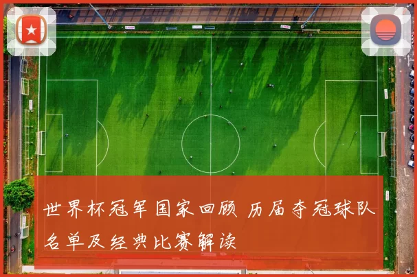 世界杯冠军国家回顾 历届夺冠球队名单及经典比赛解读