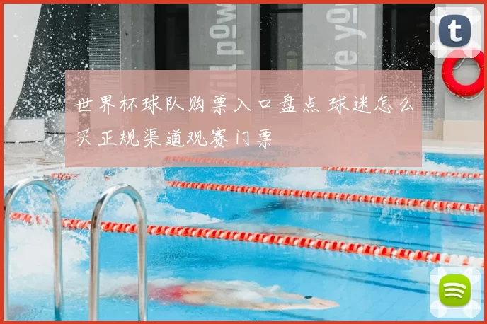 世界杯球队购票入口盘点 球迷怎么买正规渠道观赛门票