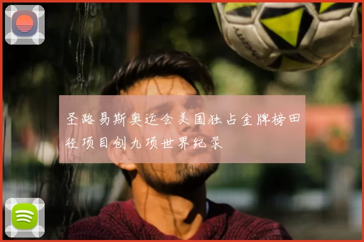 圣路易斯奥运会美国独占金牌榜田径项目创九项世界纪录