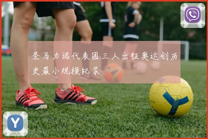 圣马力诺代表团三人出征奥运创历史最小规模纪录