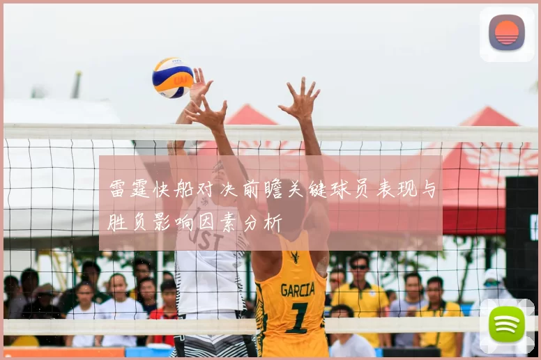 雷霆快船对决前瞻关键球员表现与胜负影响因素分析