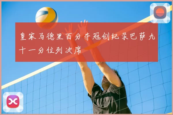 皇家马德里百分夺冠创纪录巴萨九十一分位列次席