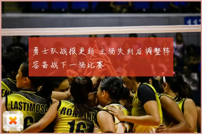 勇士队战报更新 主场失利后调整阵容备战下一场比赛