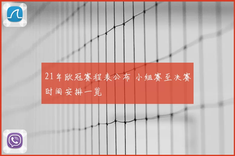 21年欧冠赛程表公布 小组赛至决赛时间安排一览