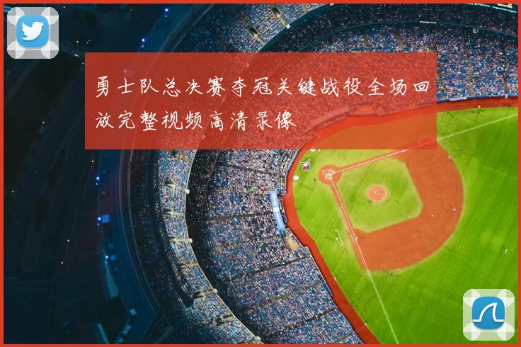 勇士队总决赛夺冠关键战役全场回放完整视频高清录像