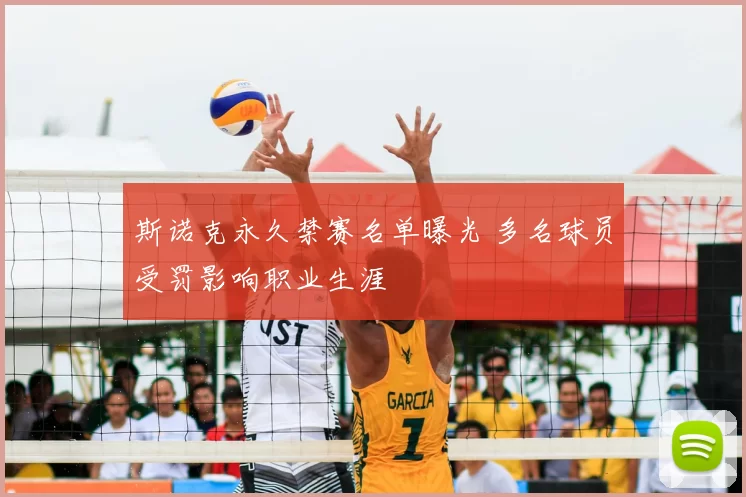 斯诺克永久禁赛名单曝光 多名球员受罚影响职业生涯