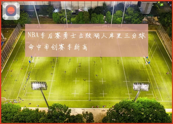 NBA季后赛勇士击败湖人库里三分球命中率创赛季新高