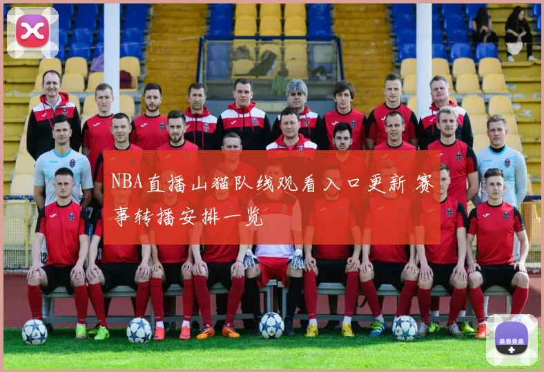 NBA直播山猫队线观看入口更新 赛事转播安排一览