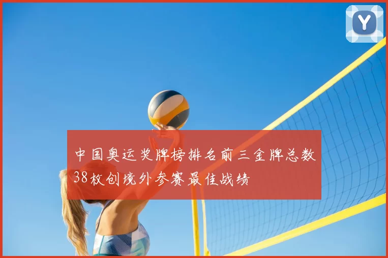 中国奥运奖牌榜排名前三金牌总数38枚创境外参赛最佳战绩