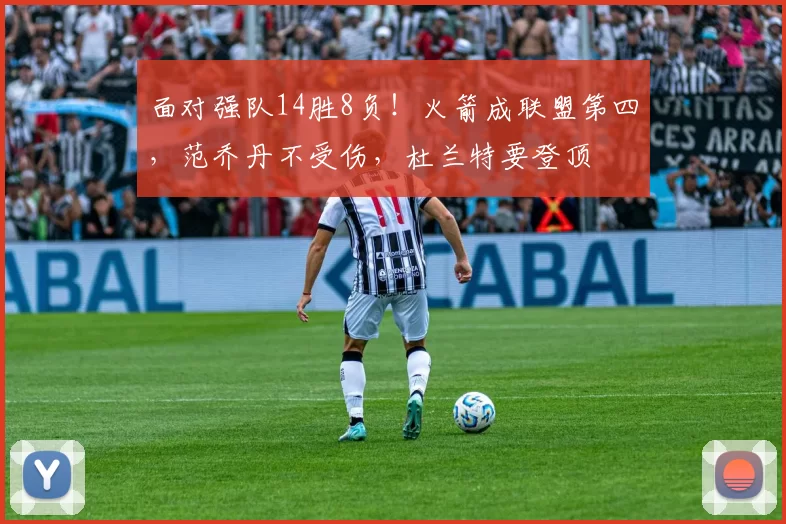 面对强队14胜8负!火箭成联盟第四,范乔丹不受伤,杜兰特要登顶