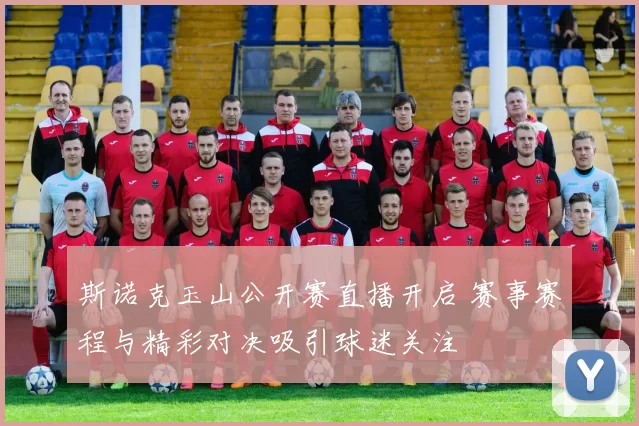 斯诺克玉山公开赛直播开启 赛事赛程与精彩对决吸引球迷关注