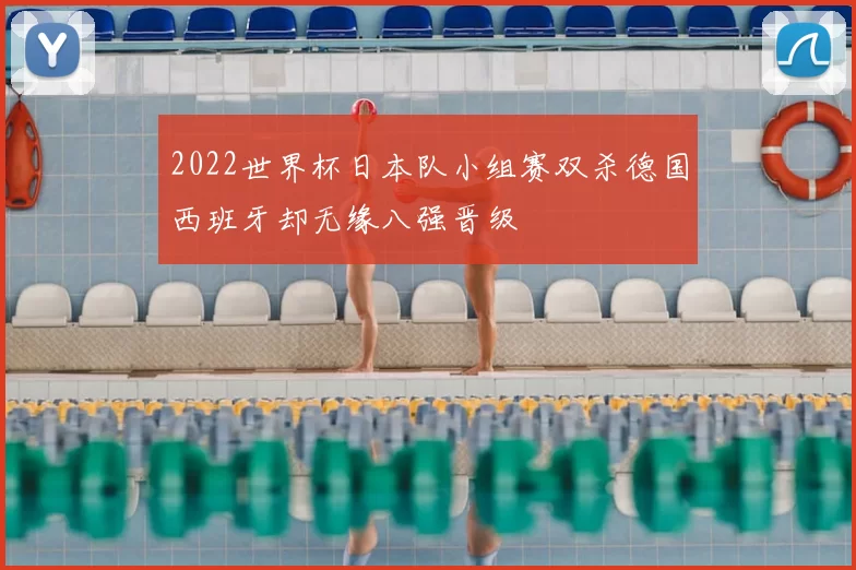 2022世界杯日本队小组赛双杀德国西班牙却无缘八强晋级