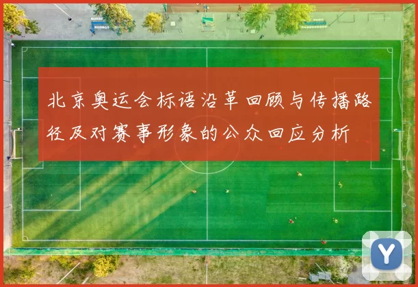 北京奥运会标语沿革回顾与传播路径及对赛事形象的公众回应分析