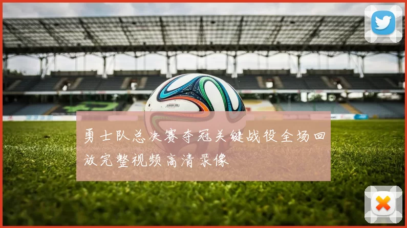 勇士队总决赛夺冠关键战役全场回放完整视频高清录像