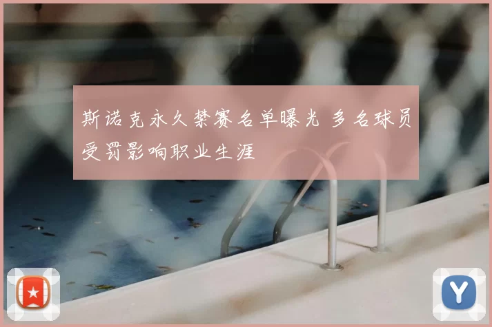 斯诺克永久禁赛名单曝光 多名球员受罚影响职业生涯