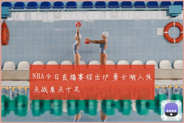 NBA今日直播赛程出炉 勇士湖人焦点战看点十足