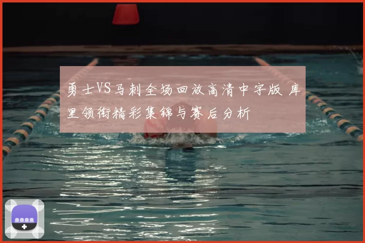 勇士VS马刺全场回放高清中字版 库里领衔精彩集锦与赛后分析