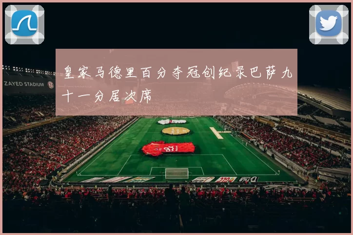 皇家马德里百分夺冠创纪录巴萨九十一分居次席