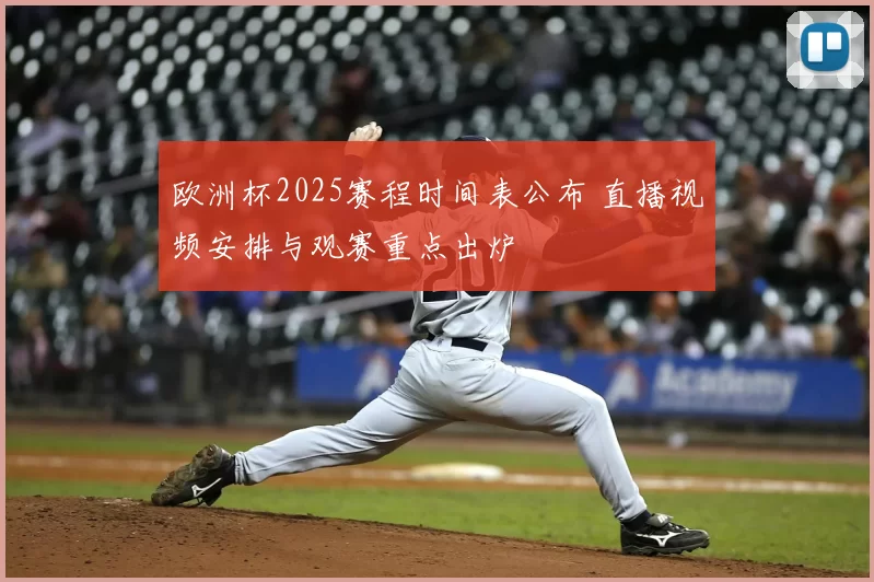 欧洲杯2025赛程时间表公布 直播视频安排与观赛重点出炉