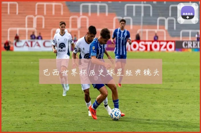 巴西世界杯历史球星经典镜头