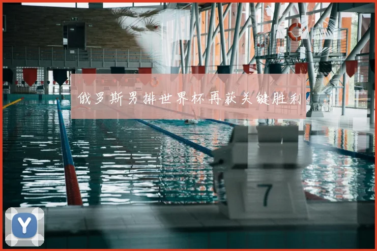 俄罗斯男排世界杯再获关键胜利
