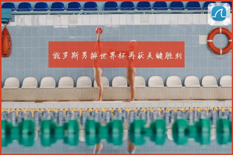 俄罗斯男排世界杯再获关键胜利