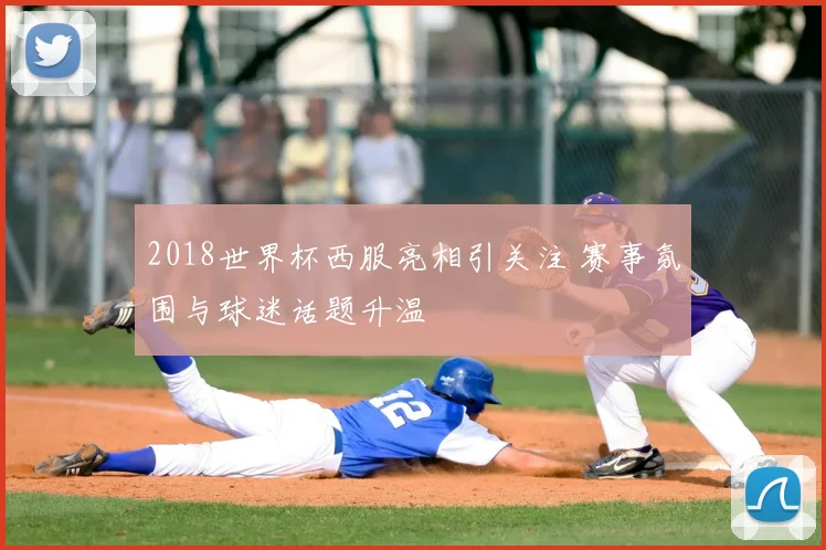 2018世界杯西服亮相引关注 赛事氛围与球迷话题升温