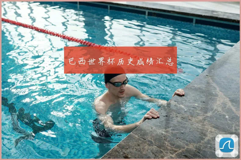 巴西世界杯历史成绩汇总