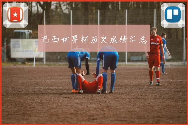 巴西世界杯历史成绩汇总