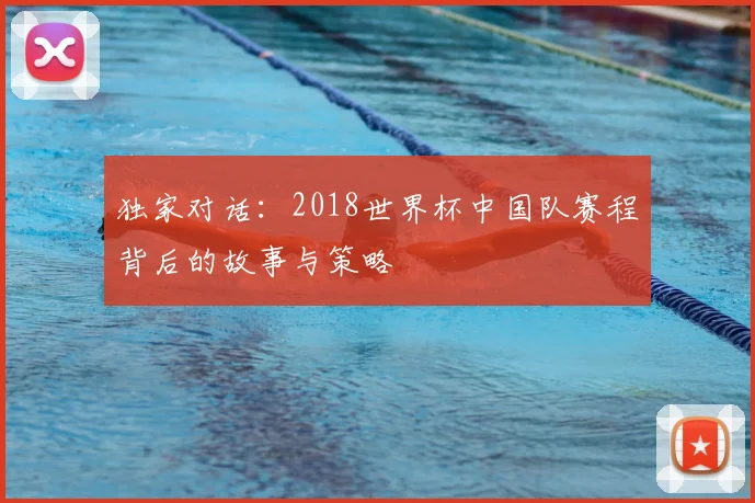 独家对话：2018世界杯中国队赛程背后的故事与策略