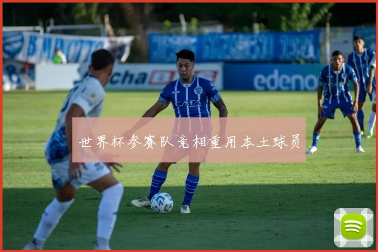 世界杯参赛队竞相重用本土球员